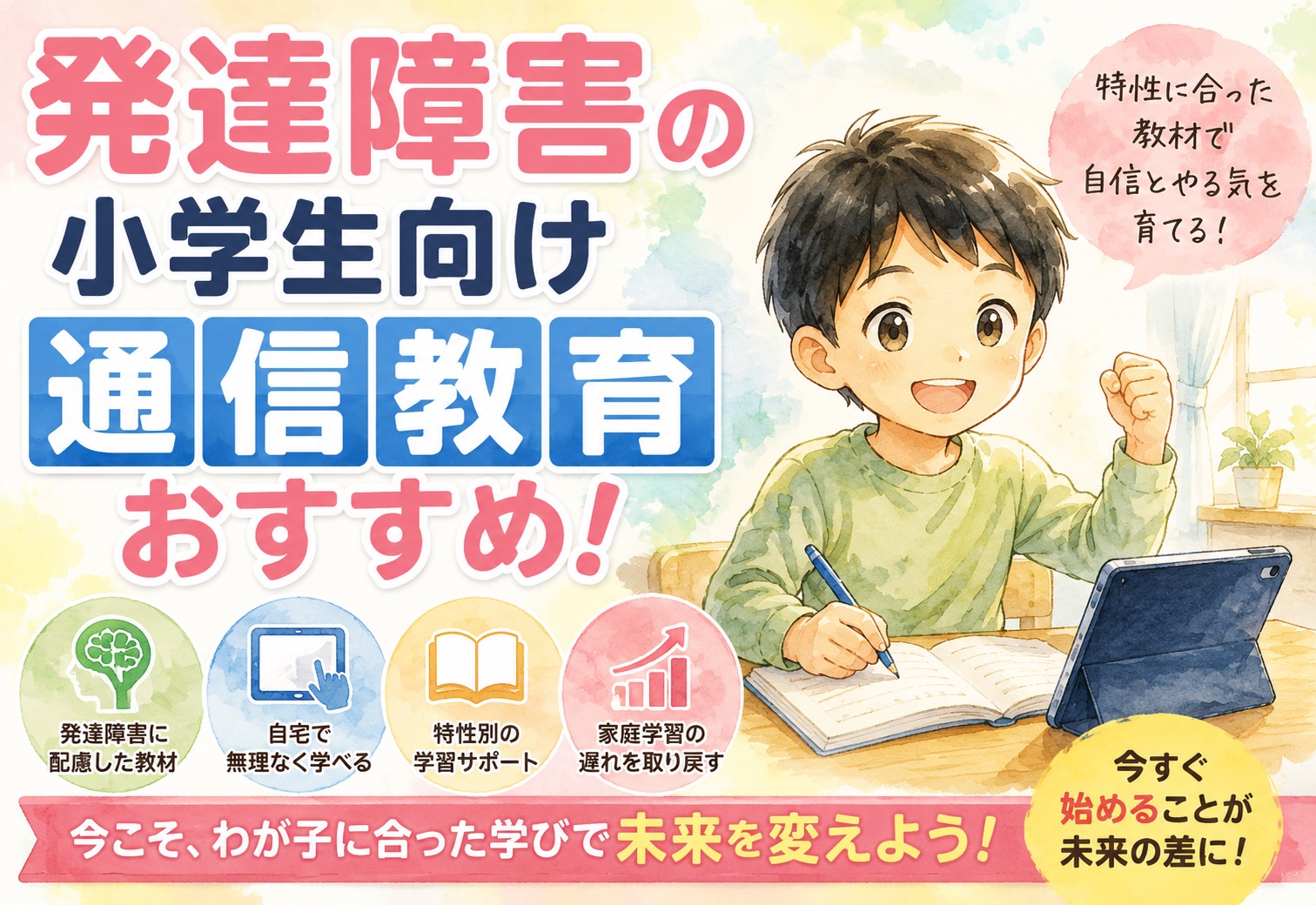 発達障害の小学生向け通信教育おすすめ!特性別の教材選びで家庭学習の遅れを取り戻す方法