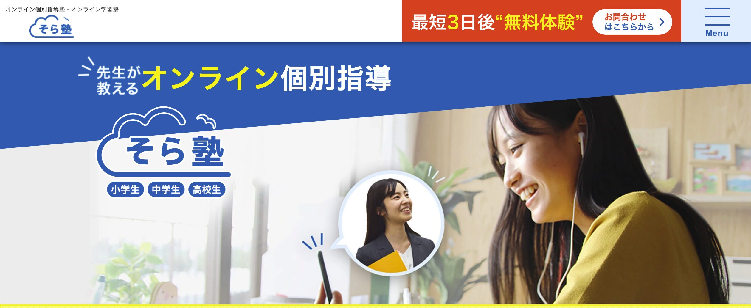 そら塾——オンライン指導実績が豊富で続けやすい環境が整っている