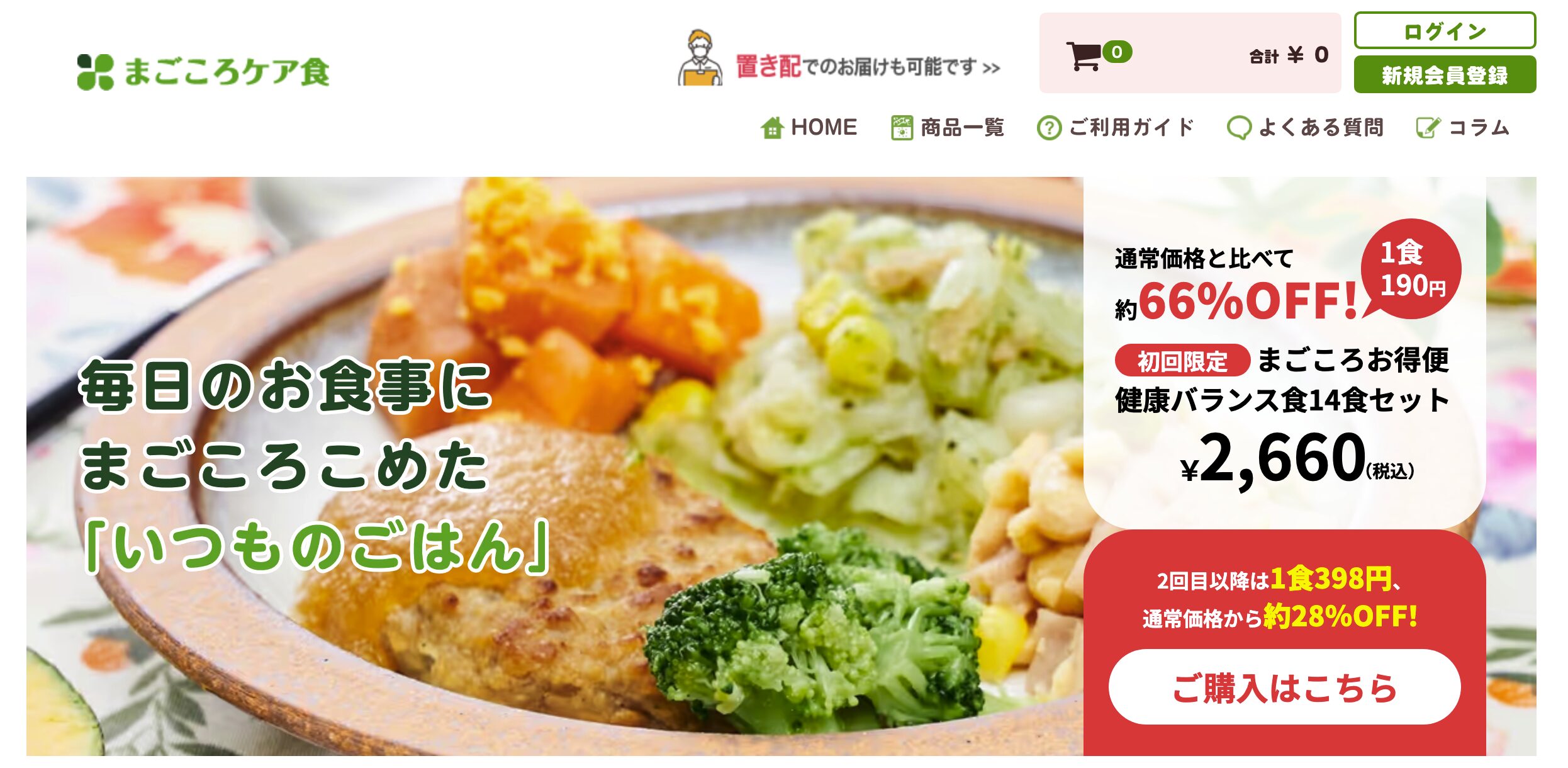 【置き配対応で受け取りが楽】まごころケア食