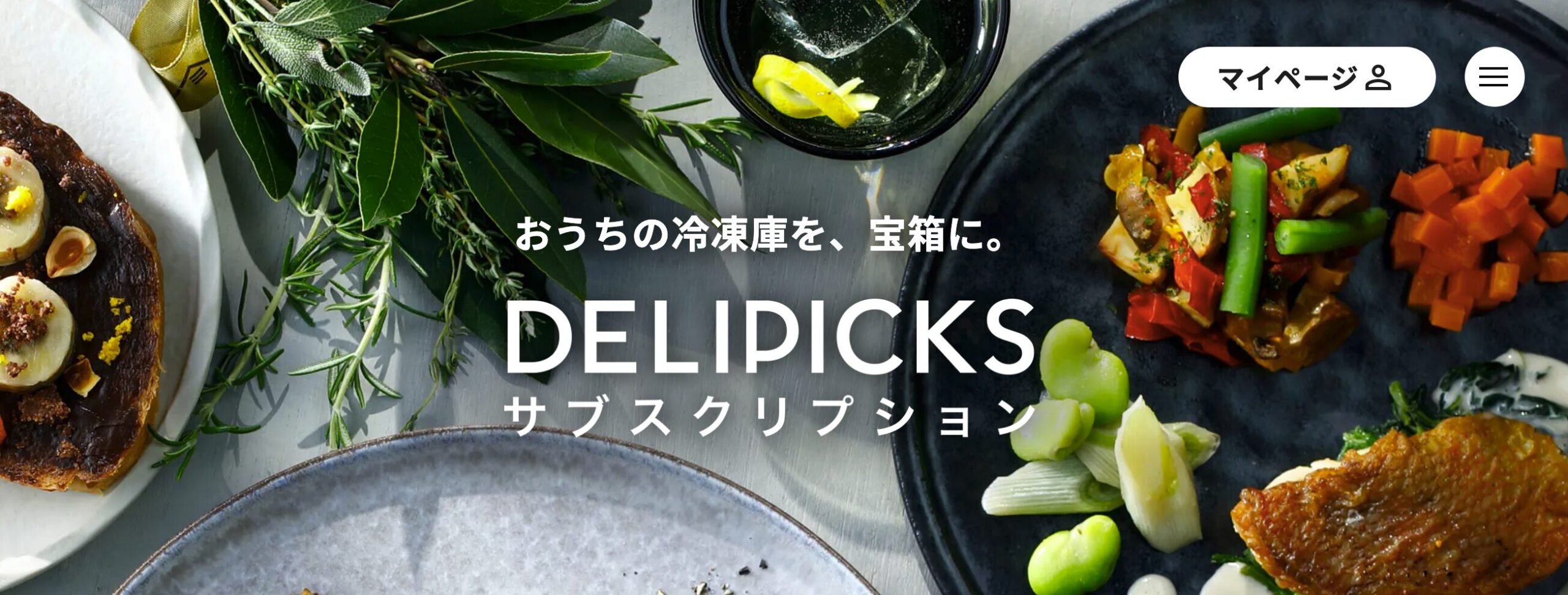DELIPICKSサブスクリプション（1食644円〜）本格フレンチをまず体験したい人へ