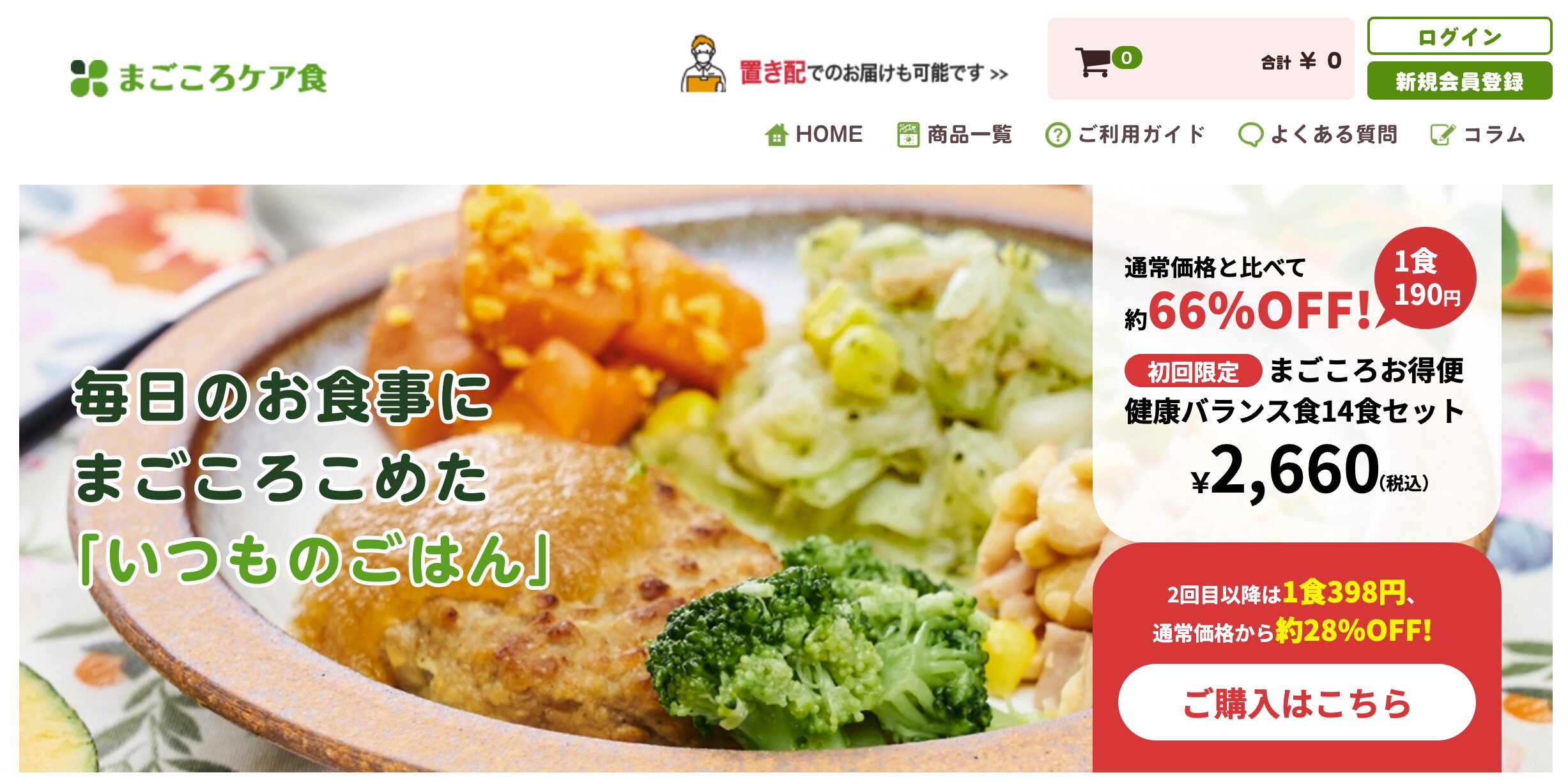 まごころケア食（初回1食190円〜）業界最安値級　まず価格で試したい人へ