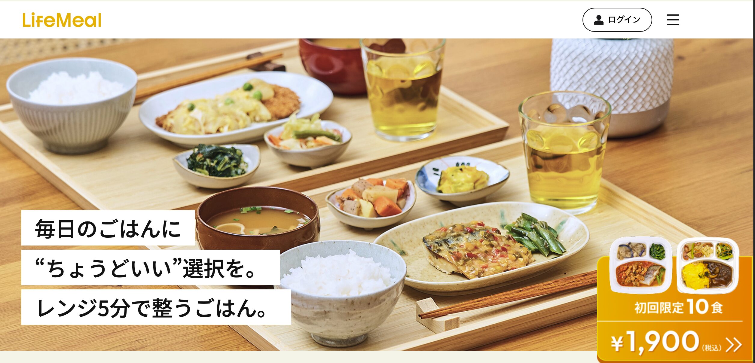 ライフミール（初回1食190円〜）糖質・塩分が気になりはじめた人へ