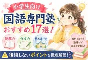 小学生向け国語専門塾おすすめ17選！読解力・作文力が伸びる塾の選び方と後悔しないポイント