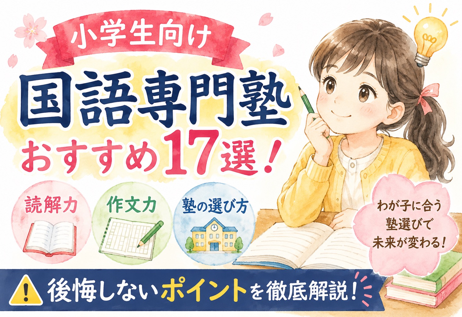 小学生向け国語専門塾おすすめ17選!読解力・作文力が伸びる塾の選び方と後悔しないポイント
