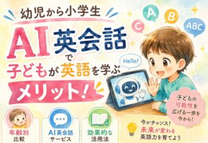 幼児から小学生。AI英会話で子どもが英語を学ぶメリット！おすすめサービスと活用法を解説【年齢別比較】
