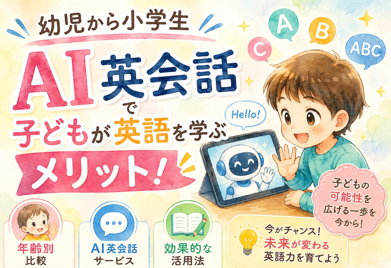 幼児から小学生。AI英会話で子どもが英語を学ぶメリット！おすすめサービスと活用法を解説【年齢別比較】