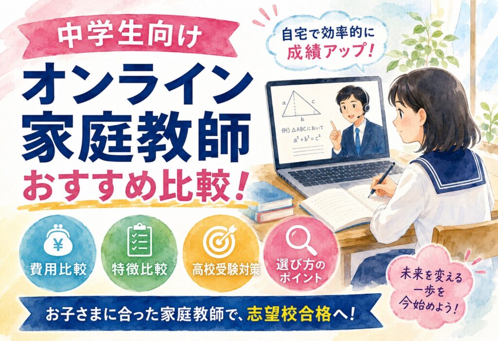 中学生向けオンライン家庭教師おすすめ比較！費用・特徴・高校受験対策の選び方を徹底解説