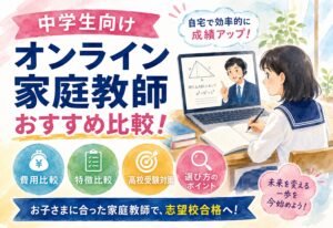 中学生向けオンライン家庭教師おすすめ比較！費用・特徴・高校受験対策の選び方を徹底解説