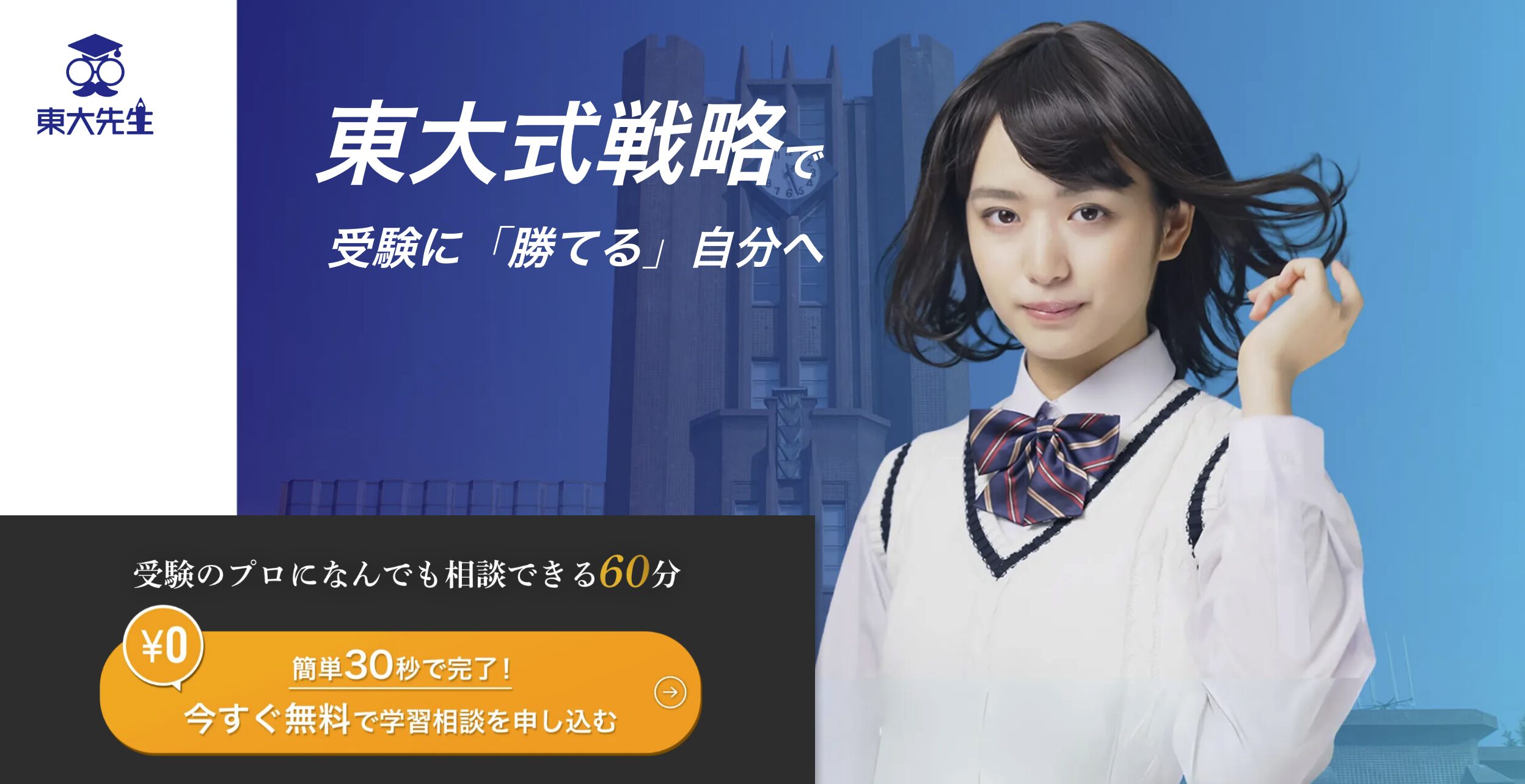 東大先生——東大生から本格的な受験対策を受けたい子に