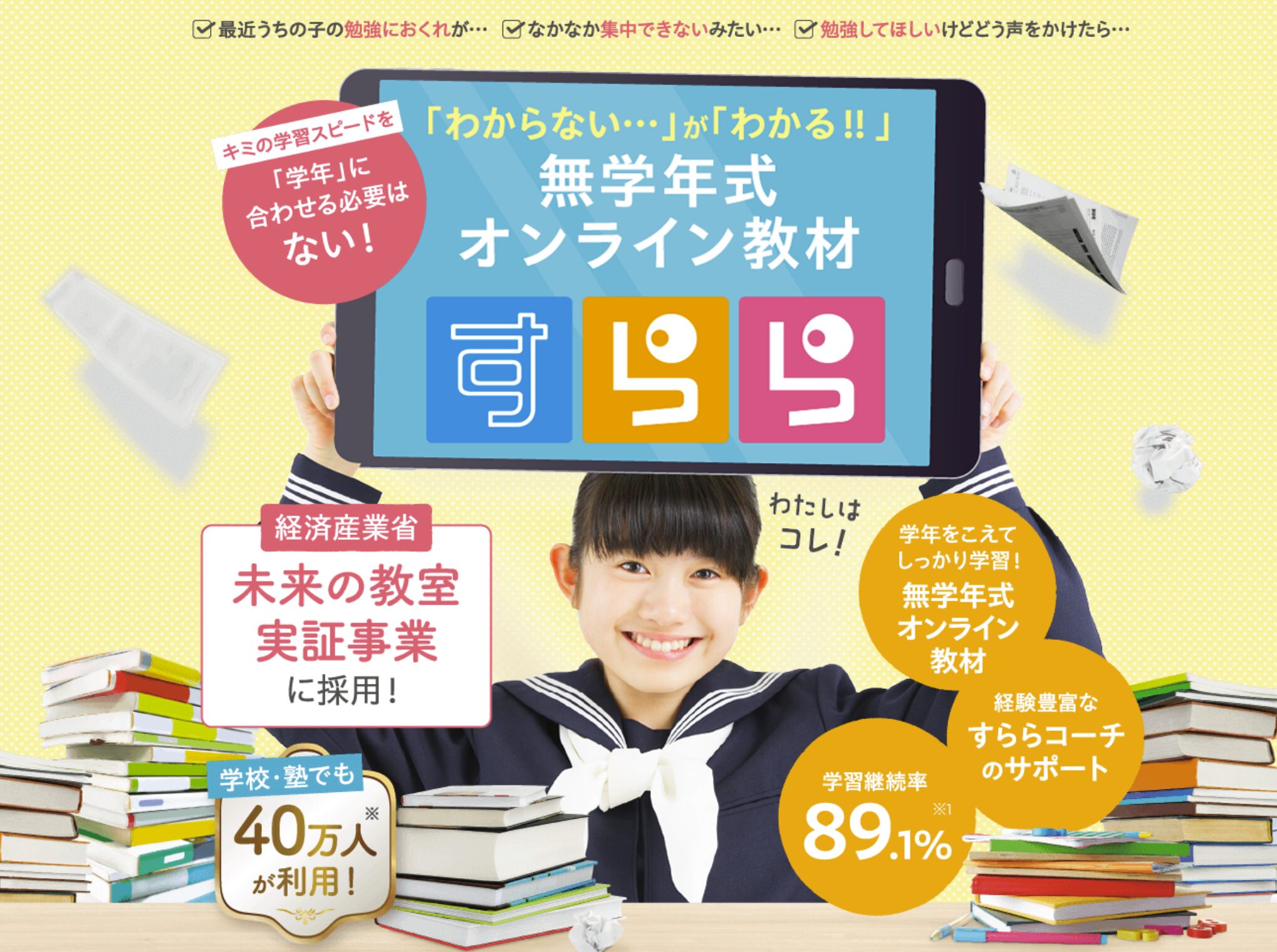 すらら｜不登校専用サポートがある無学年制教材