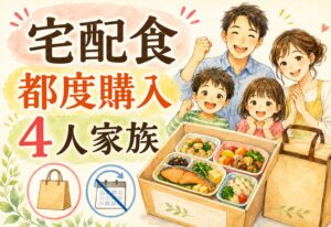 宅配食は都度購入だけでOK？定期が苦手な4人家族のための失敗しないサービスの選び方