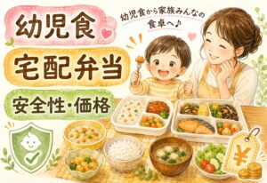 幼児食から家族みんなの食卓へ｜子供向け宅配弁当おすすめを安全性・価格で比較
