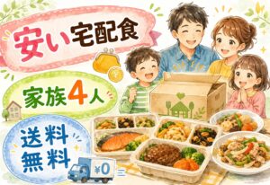 安い宅配食で損しない選び方｜家族4人向けコスパ重視・送料無料サービスの比較ポイント