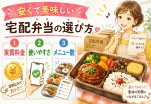 安くて美味しい宅配弁当で失敗しない選び方｜送料込みの実質料金・使いやすさ・メニュー数を徹底比較