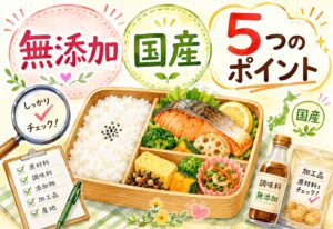 無添加・国産にこだわる宅配弁当の選び方|調味料・加工品まで確認すべき5つのポイント
