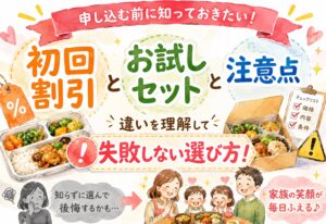 宅配食サービスの初回割引とお試しセットの違いは？申し込む前に知っておきたい注意点と失敗しない選び方