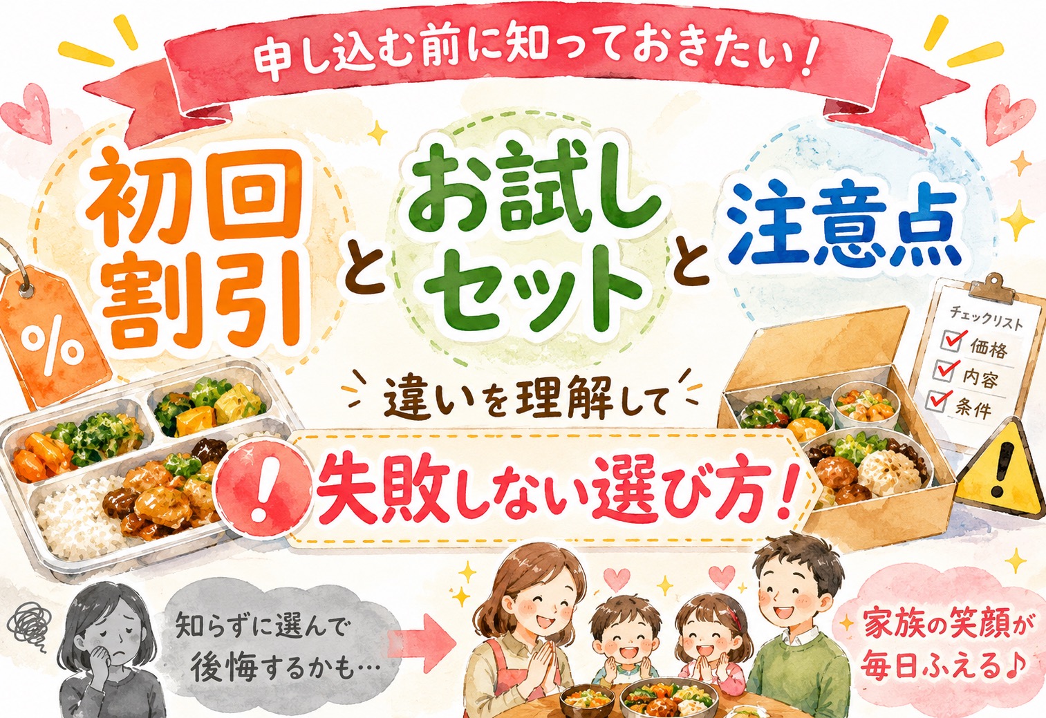 宅配食サービスの初回割引とお試しセットの違いは？申し込む前に知っておきたい注意点と失敗しない選び方