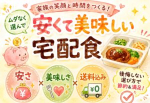 安くて美味しい宅配食を送料込みで選ぶコツ|後悔しない比較ポイントと節約術まとめ