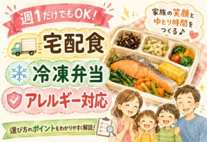 宅配食を週1だけ使うのはあり?冷凍弁当の選び方と家族のアレルギー対応まで全解説