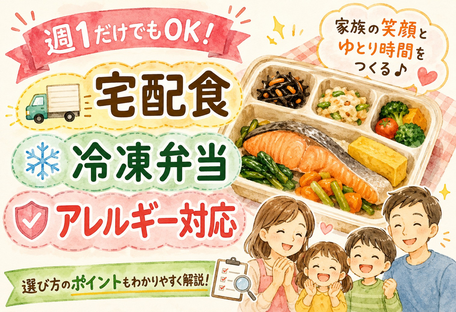 宅配食を週1だけ使うのはあり?冷凍弁当の選び方と家族のアレルギー対応まで全解説