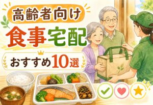高齢者向け食事宅配おすすめ10選｜60代、70代が美味しいと感じるサービスの選び方を本音で徹底比較