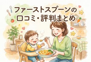 ファーストスプーン(first spoon)の口コミ・評判まとめ｜向き不向きとメリット・デメリット徹底解説