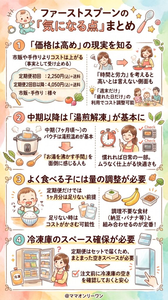 ファーストスプーンのデメリット・気になる点まとめ