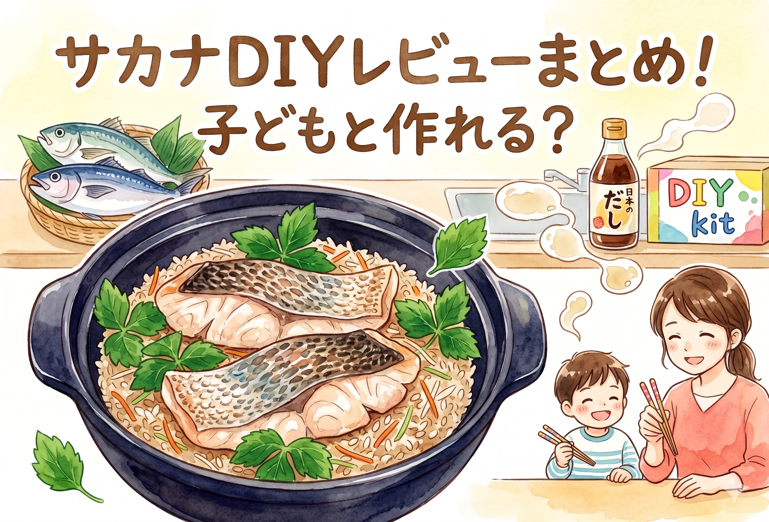 サカナDIYレビューまとめ｜魚料理キットは子どもと作れる？下処理なし・旬の地魚の感想