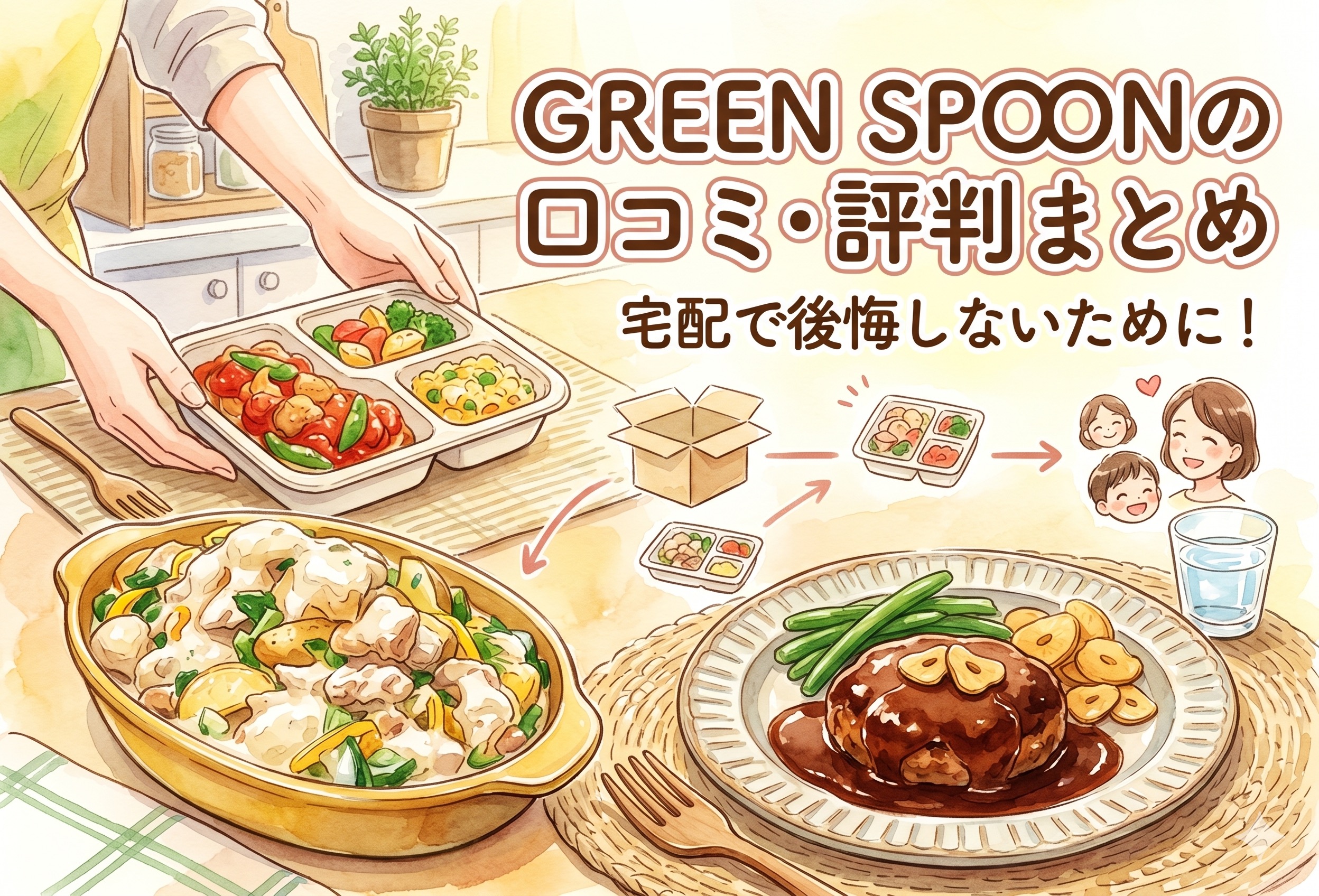 GREEN SPOONの口コミ・評判まとめ｜スムージー・サラダ宅配で後悔しないための全チェックリスト