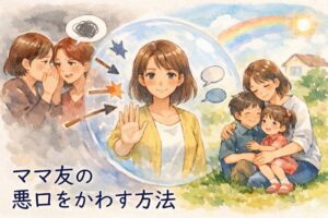 ママ友の悪口をかわす方法｜同調せずに自分を守る言い方と巻き込まれないコツ