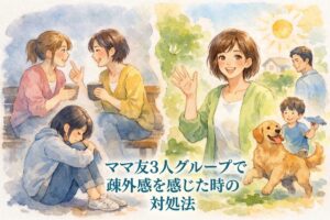 ママ友3人グループで疎外感を感じた時の対処法｜2人だけで盛り上がる場面でも自分らしくいられる考え方