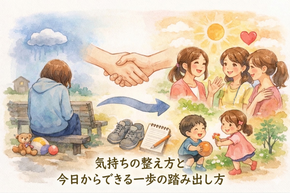 ママ友がいなくて寂しいと感じたとき…気持ちの整え方と今日からできる一歩の踏み出し方