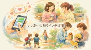 ママ友への初ライン例文集｜好印象につながる挨拶・お礼・誘いの書き方と気遣いのコツ
