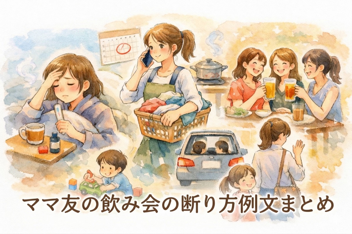 ママ友の飲み会の断り方例文まとめ｜体調・用事・角を立てない伝え方を場面別にわかりやすく解説