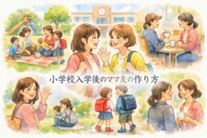 小学校入学後のママ友の作り方｜最初の一歩はどこで踏み出す？きっかけ・声のかけ方を解説