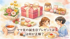 【1000円台】ママ友の誕生日プレゼントは何が正解？センスいいと喜ばれやすい選び方と気を遣わせにくい贈り方