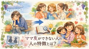 ママ友ができない人の特徴とは？孤独な理由を知って今すぐ試せる改善策をやさしく整理