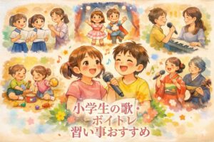 小学生の歌・ボイトレ習い事おすすめ6選！声と表現力を育てる教室の選び方【性格別】