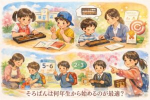 そろばんは何年生から始めるのが最適？スタート時期と上達スピードの関係を学年別に解説