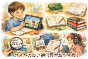 コスパの良い通信教育おすすめ！費用対効果が高い教材の選び方と子供のタイプ別比較
