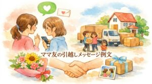 ママ友の引越しメッセージ例文｜LINEでも重くならず気持ちが伝わる書き方と関係性別テンプレート