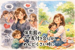 保育園のママ友付き合いがめんどくさい時の対処法｜無理しない距離感の保ち方とは？