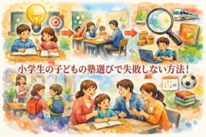 小学生の子どもの塾選びで失敗しない方法！目的別の選び方と比べるべきポイント完全ガイド