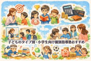 個別指導塾おすすめ16選【子どものタイプ別・小学生向け】費用・特徴・選び方を徹底解説