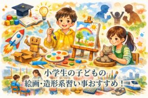 小学生の子どもの絵画・造形系習い事おすすめ！創造力と自己肯定感を育てる教室の選び方と費用を徹底解説