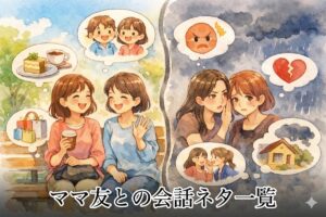 ママ友との会話ネタ一覧｜話題に困った時にすぐ使える鉄板ネタと避けたい話題まとめ
