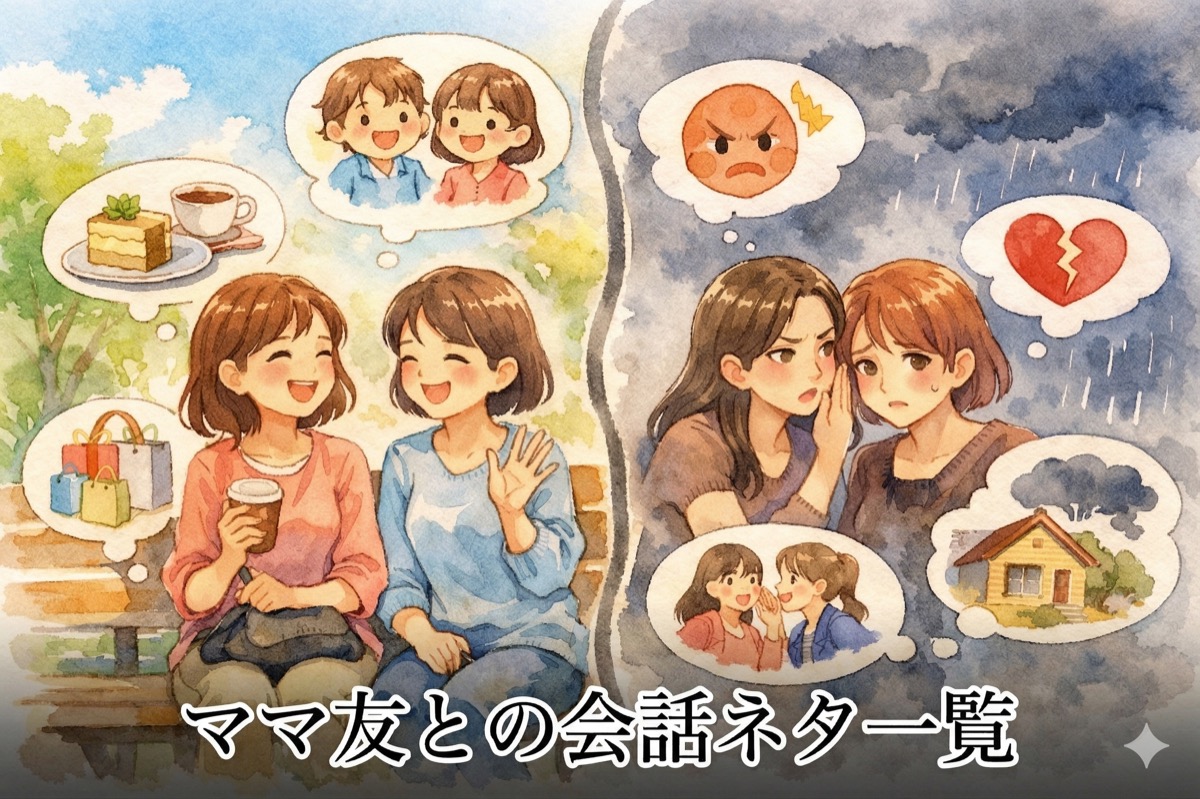 ママ友との会話ネタ一覧｜話題に困った時にすぐ使える鉄板ネタと避けたい話題まとめ