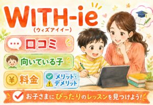WITH-ie（ウィズアイイー）口コミまとめ｜どんな子に向いている？料金・メリット・デメリットを徹底解説