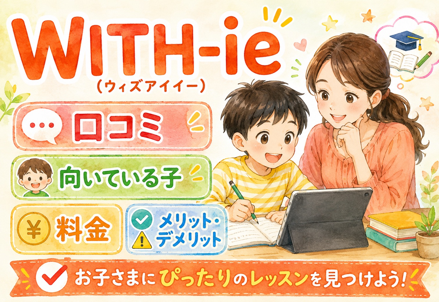 WITH-ie（ウィズアイイー）口コミまとめ｜どんな子に向いている？料金・メリット・デメリットを徹底解説