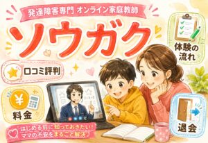 ソウガクの口コミ評判まとめ|発達障害専門オンライン家庭教師の料金・体験の流れ・退会を解説